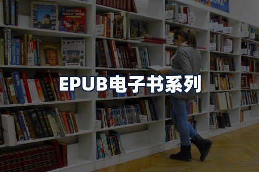 EPUB电子书